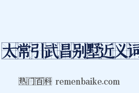 太常引武昌别墅近义词是什么意思的图片